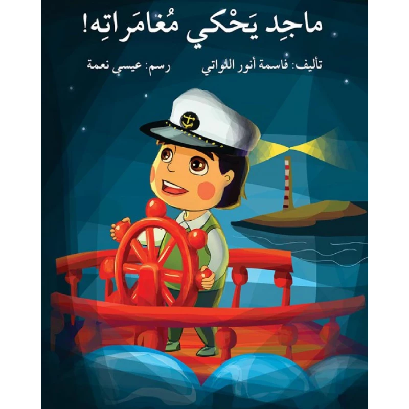 قصة ماجد يحكي مغامراته - اصالة