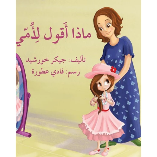 قصة ماذا أقول لأمّي؟ قصة ماذا أقول لأمّي؟
