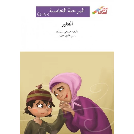 اصعد مع اصالة م5 مبتدئ : الفقير اصعد مع اصالة م5 مبتدئ : الفقير