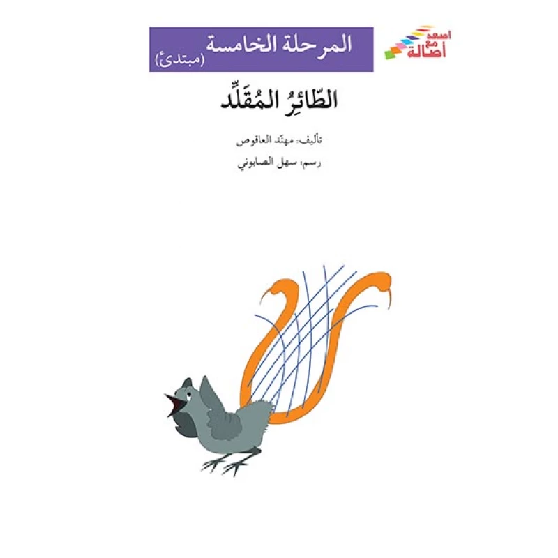 اصعد مع اصالة م5 مبتدئ :  الطائر المقلد - اصالة