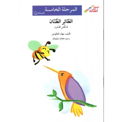 اصعد مع اصالة م5 مبتدئ : الطائر الطنان