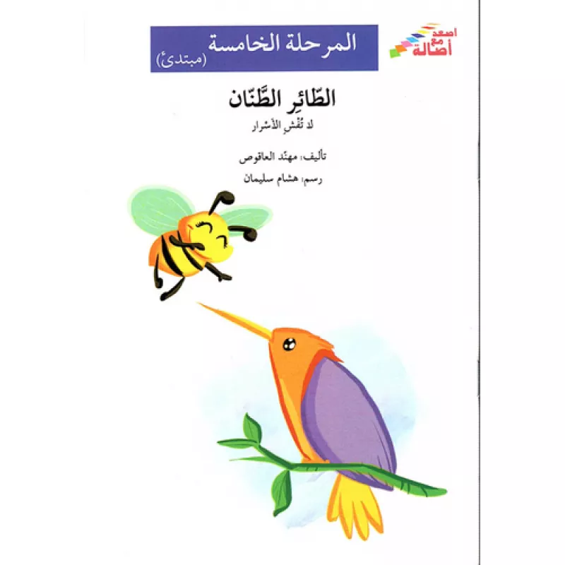 اصعد مع اصالة م5 مبتدئ : الطائر الطنان - اصالة