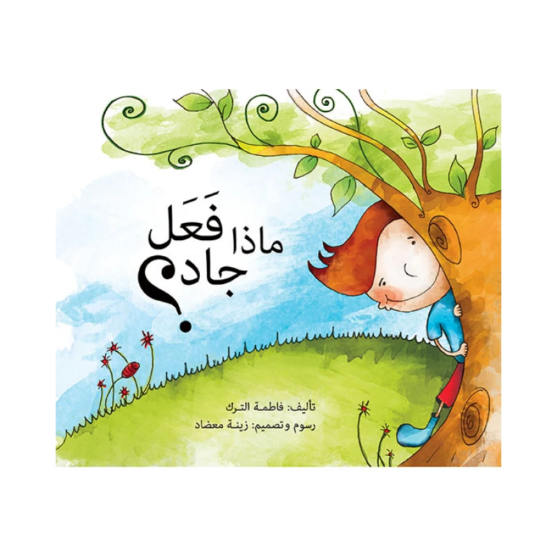 قصة ماذا فعل جاد؟ - اصالة