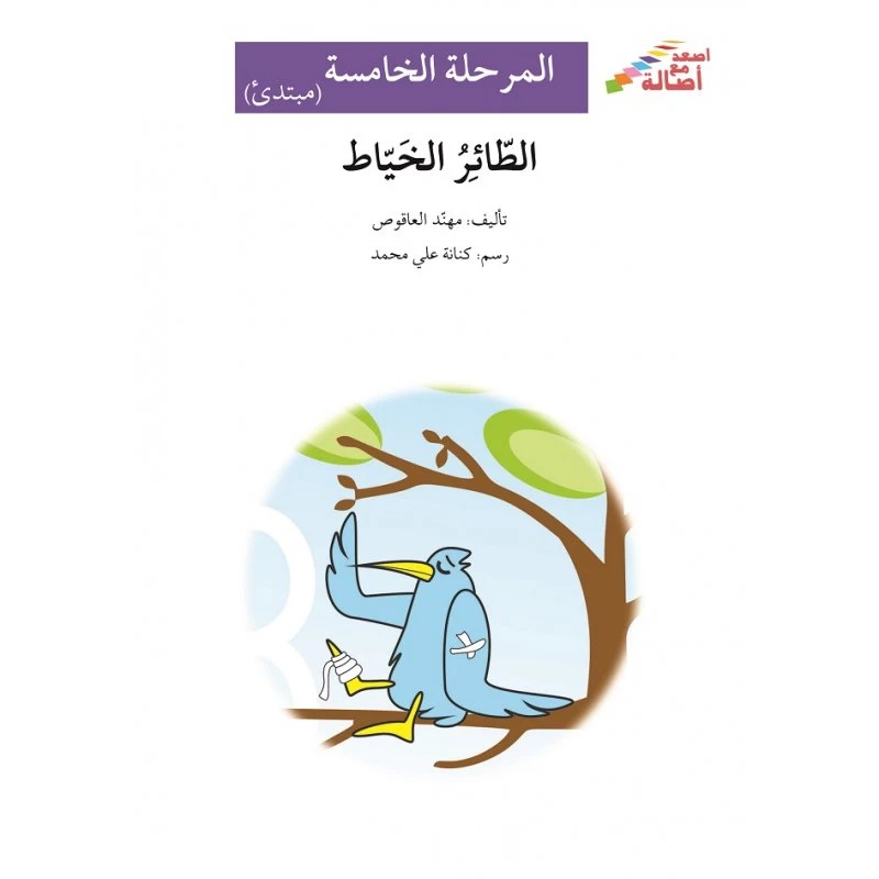 اصعد مع اصالة م5 مبتدئ : الطائر الخياط - اصالة