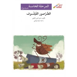 اصعد مع اصالة م5 مبتدئ : الصرصور الفيلسوف
