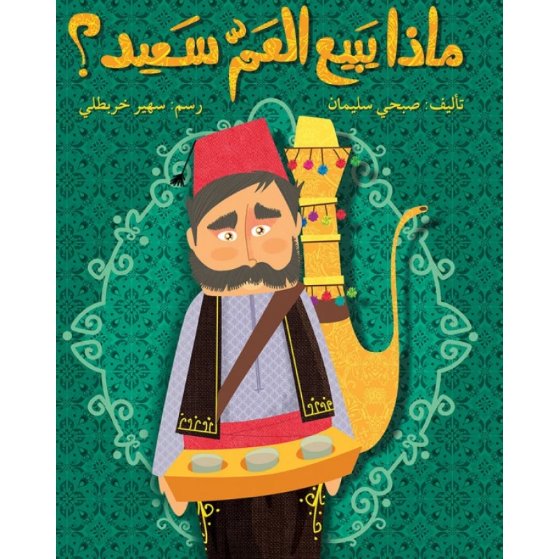 قصة ماذا يبيع العمّ سعيد؟ - اصالة