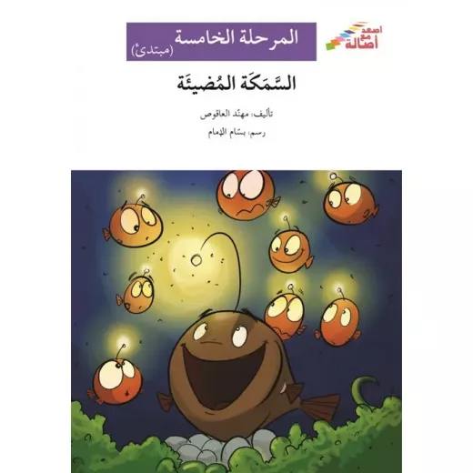 اصعد مع اصالة م5 مبتدئ : السمكة المضيئة اصعد مع اصالة م5 مبتدئ : السمكة المضيئة