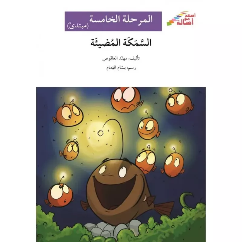 اصعد مع اصالة م5 مبتدئ : السمكة المضيئة - اصالة