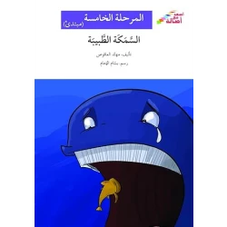 اصعد مع اصالة م5 مبتدئ :السمكة الطبيبة