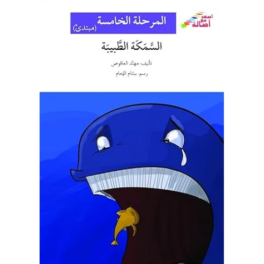 اصعد مع اصالة م5 مبتدئ :السمكة الطبيبة اصعد مع اصالة م5 مبتدئ :السمكة الطبيبة