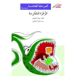 Climb with Asala Level 5 Beginner: The Predatory Flower