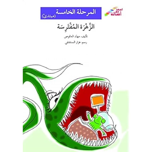 اصعد مع اصالة م5 مبتدئ : الزهرة المفترسة اصعد مع اصالة م5 مبتدئ : الزهرة المفترسة