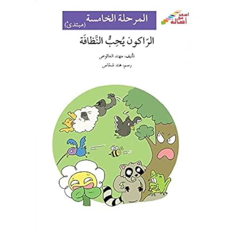 اصعد مع اصالة م5 مبتدئ : الراكون يحب النظافة - اصالة