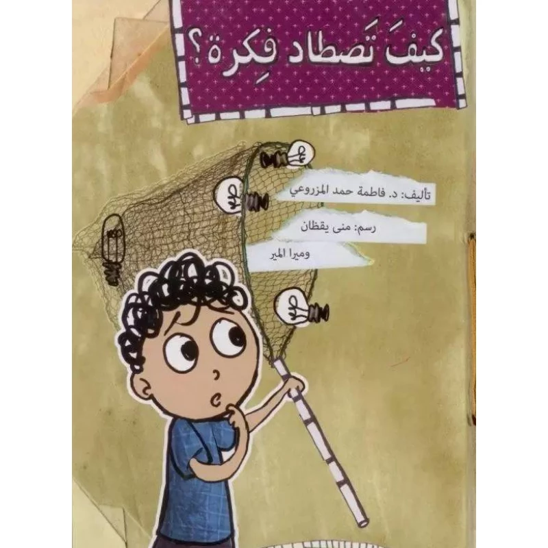 كيف تصطاد فكرة؟ - اصالة