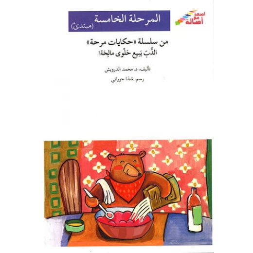 اصعد مع اصالة م5 مبتدئ : الدب يبيع حلوى مالحه اصعد مع اصالة م5 مبتدئ : الدب يبيع حلوى مالحه