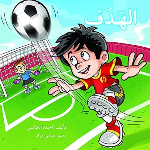 الهدف الهدف