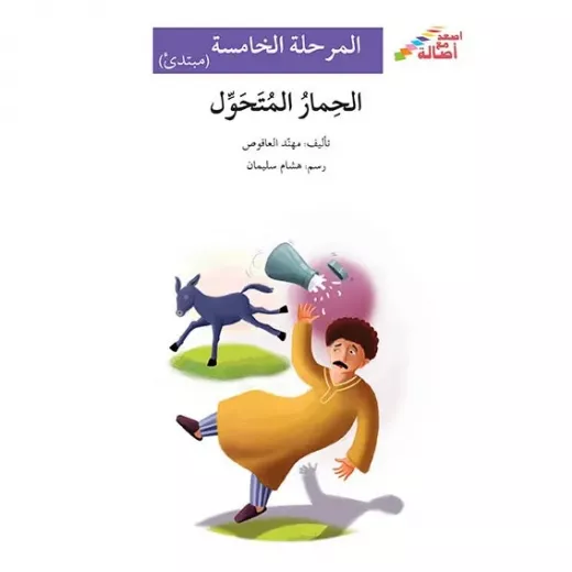اصعد مع اصالة م5 مبتدئ : الحمار المتحوّل اصعد مع اصالة م5 مبتدئ : الحمار المتحوّل