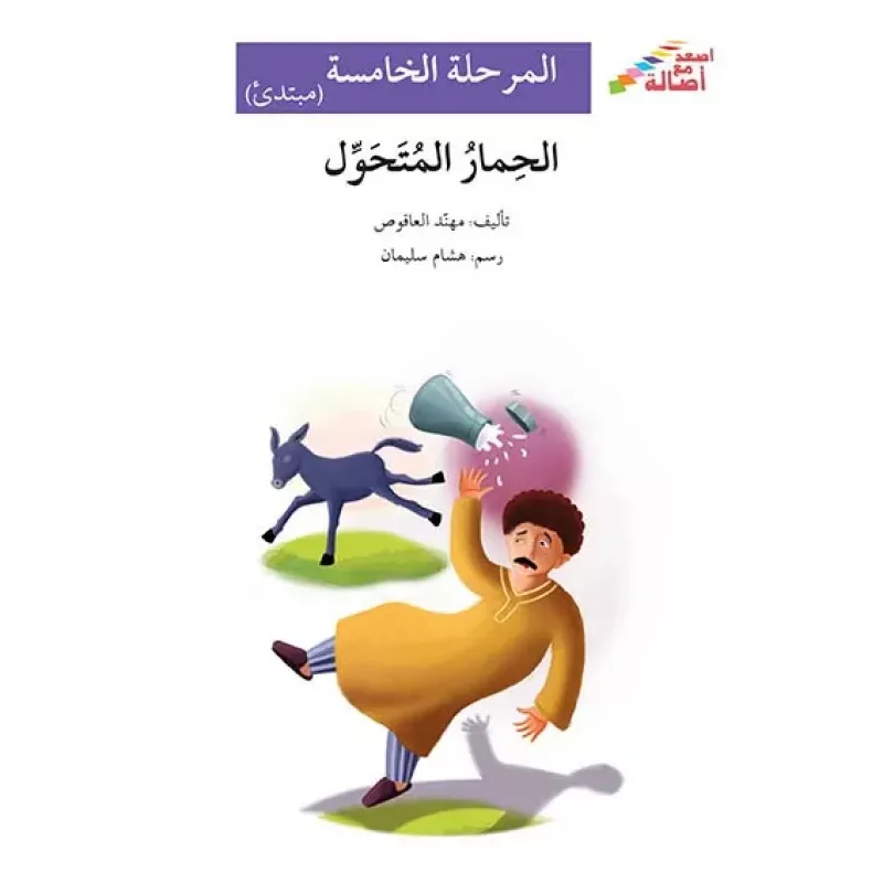 اصعد مع اصالة م5 مبتدئ : الحمار المتحوّل - اصالة