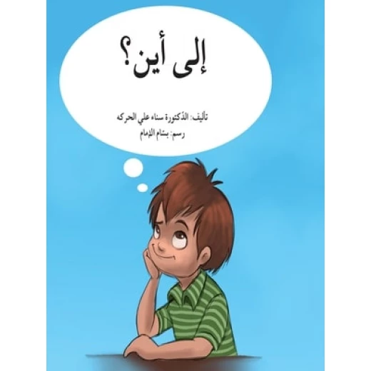 الى أين؟ الى أين؟