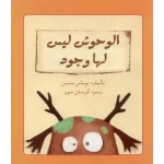 الوحوش ليس لها وجود - اصالة