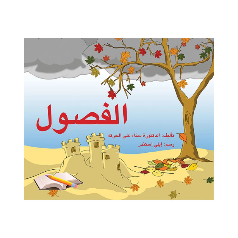 الفصول - اصالة