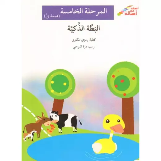 اصعد مع اصالة م5 مبتدئ : البطة الذكية اصعد مع اصالة م5 مبتدئ : البطة الذكية