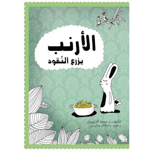 الأرنب يزرع النقود الأرنب يزرع النقود