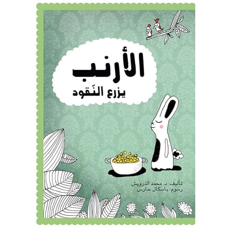 الأرنب يزرع النقود - اصالة