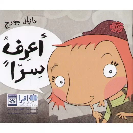 أعرف سراً أعرف سراً