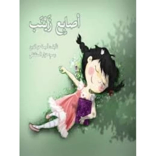 قصة أصابع زينب قصة أصابع زينب