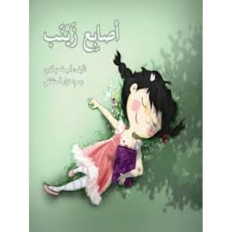 قصة أصابع زينب - اصالة