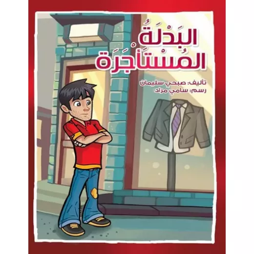 اصعد مع اصالة م5 مبتدئ : البدلة المستأجرة اصعد مع اصالة م5 مبتدئ : البدلة المستأجرة