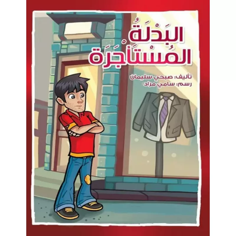اصعد مع اصالة م5 مبتدئ : البدلة المستأجرة - اصالة