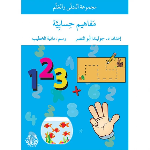 أتسلى وأتعلم مفاهيم حسابية أتسلى وأتعلم مفاهيم حسابية