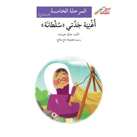اصعد مع اصالة م5 مبتدئ : اغنية جدتي سلطانة اصعد مع اصالة م5 مبتدئ : اغنية جدتي سلطانة