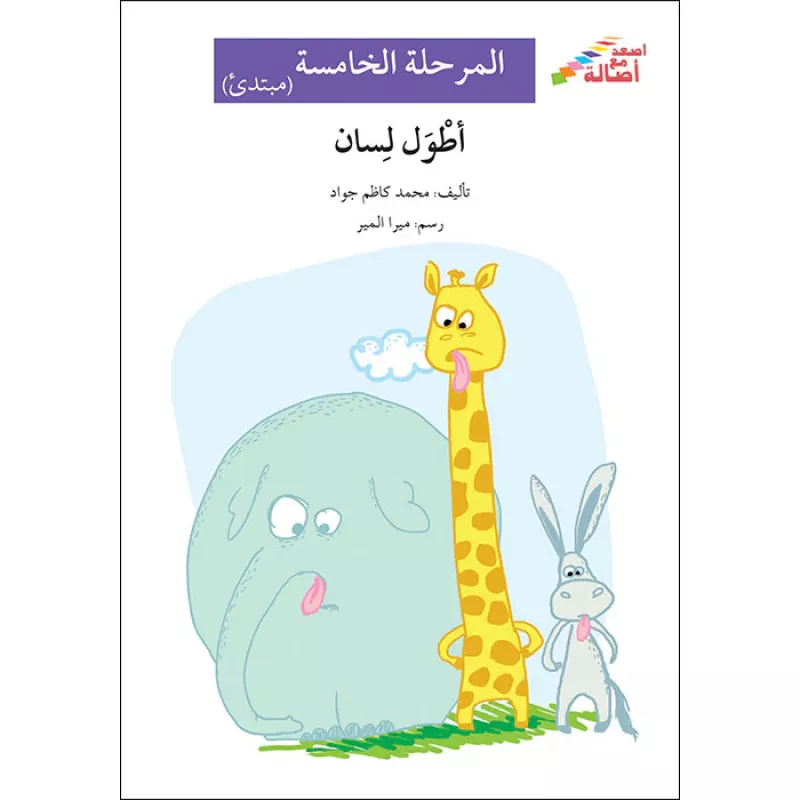 اصعد مع اصالة م5 مبتدئ : اطول لسان - اصالة