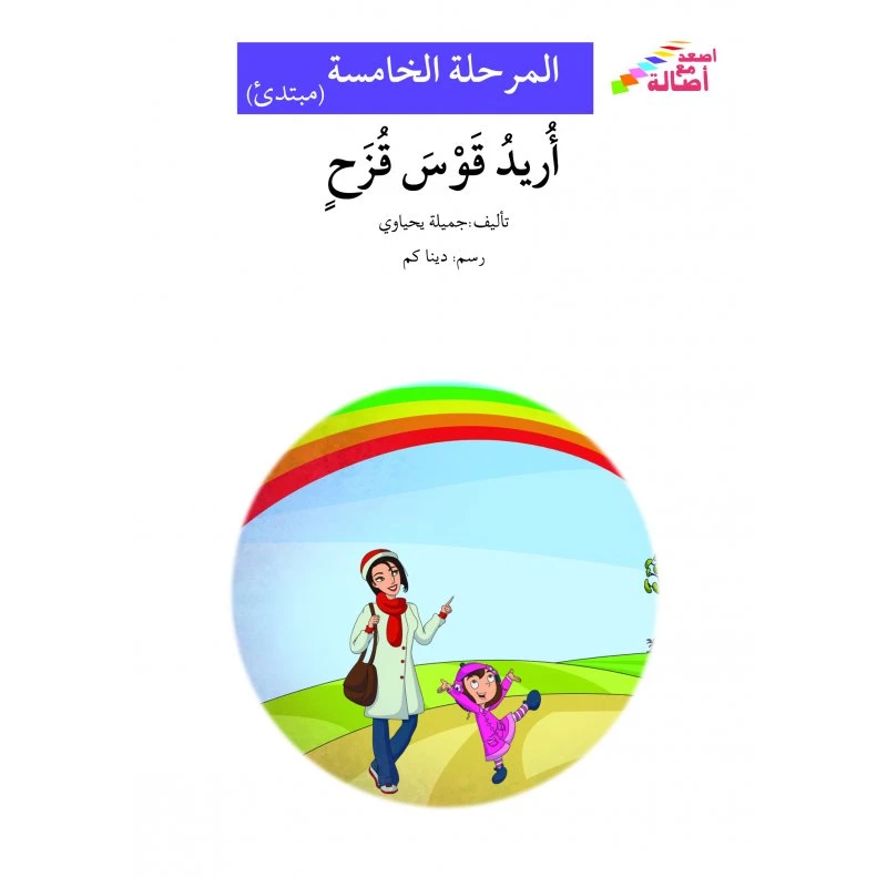 اصعد مع اصالة م5 مبتدئ : اريد قوس قزح - اصالة
