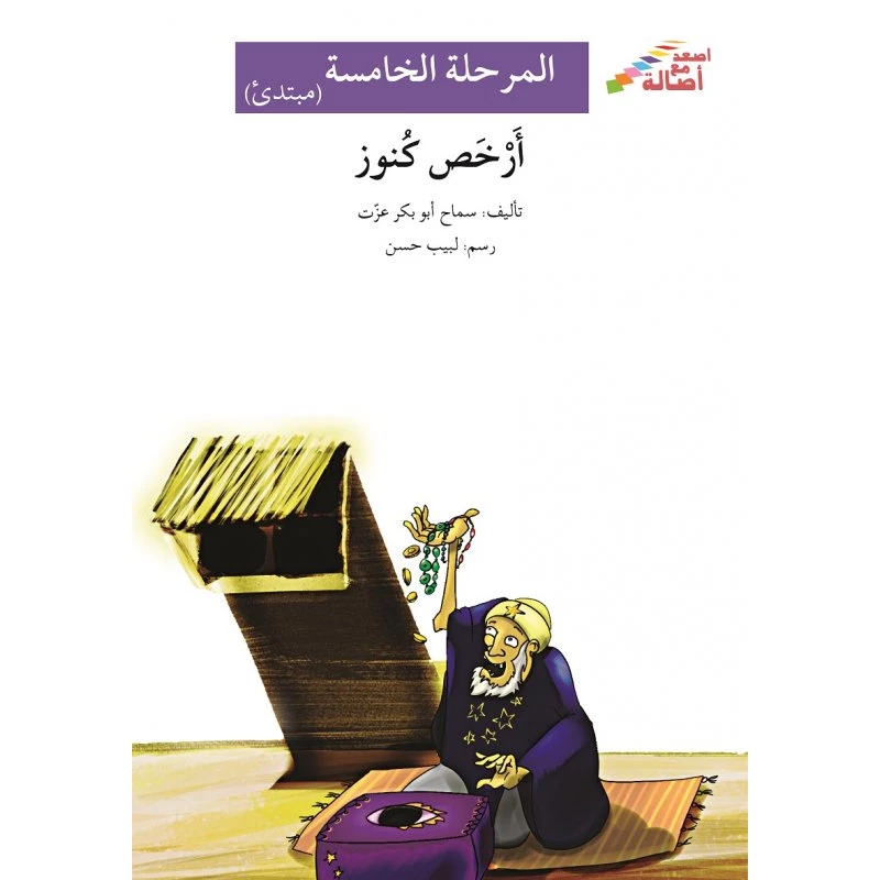اصعد مع اصالة م5 مبتدئ : أرخص كنوز - اصالة
