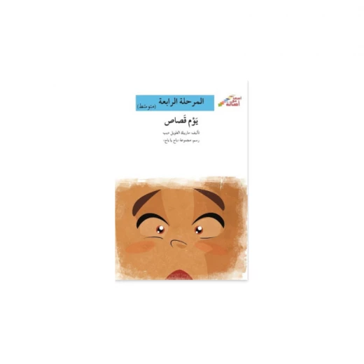 اصعد مع اصالة م5 مبتدئ :  يوم قصاص