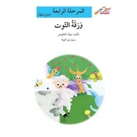 اصعد مع اصالة مستوى 4 متوسط : ورقة التوت اصعد مع اصالة مستوى 4 متوسط : ورقة التوت