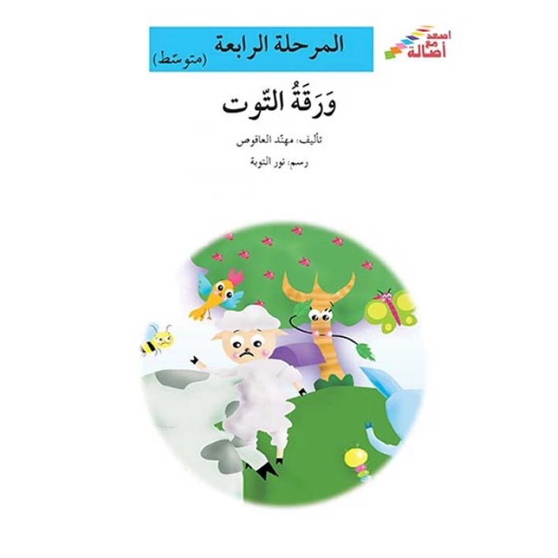 اصعد مع اصالة مستوى 4 متوسط : ورقة التوت - اصالة