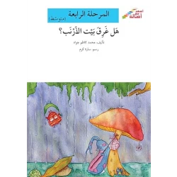 اصعد مع اصالة مستوى 4 متوسط :  هل غرق بيت الارنب