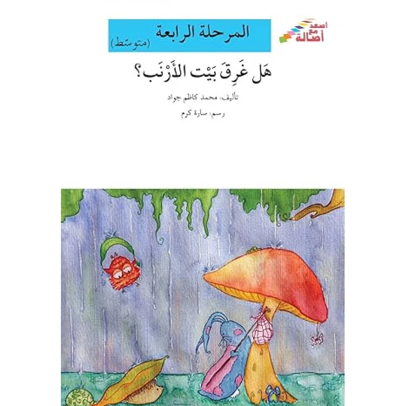 اصعد مع اصالة مستوى 4 متوسط :  هل غرق بيت الارنب - اصالة
