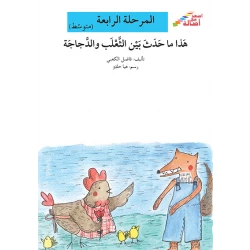 اصعد مع اصالة مستوى 4 متوسط :هذا ما حدث بين الثعلب والدجاجة