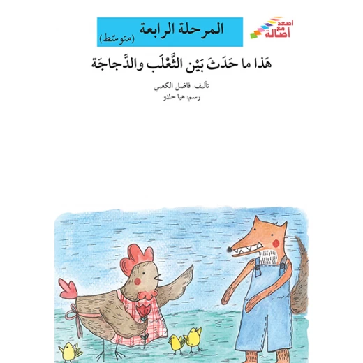 اصعد مع اصالة مستوى 4 متوسط :هذا ما حدث بين الثعلب والدجاجة اصعد مع اصالة مستوى 4 متوسط :هذا ما حدث بين الثعلب والدجاجة