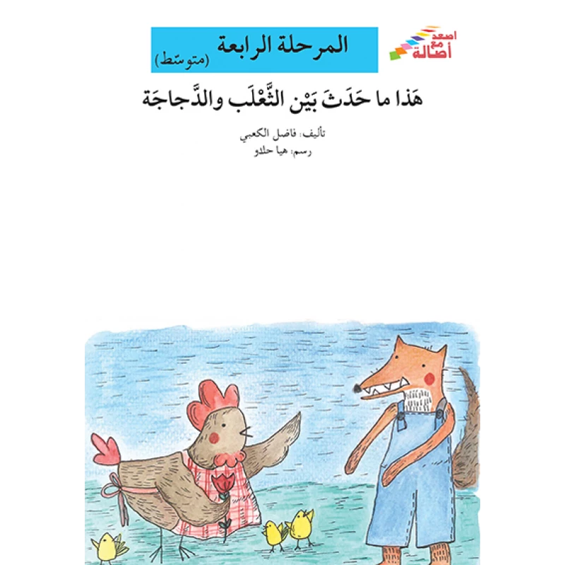 اصعد مع اصالة مستوى 4 متوسط :هذا ما حدث بين الثعلب والدجاجة - اصالة