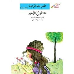 اصعد مع اصالة مستوى 4 متوسط : نانا توزع الزهور