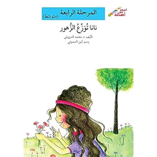 اصعد مع اصالة مستوى 4 متوسط : نانا توزع الزهور اصعد مع اصالة مستوى 4 متوسط : نانا توزع الزهور