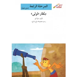 اصعد مع اصالة مستوى 4 متوسط : منظار لولى