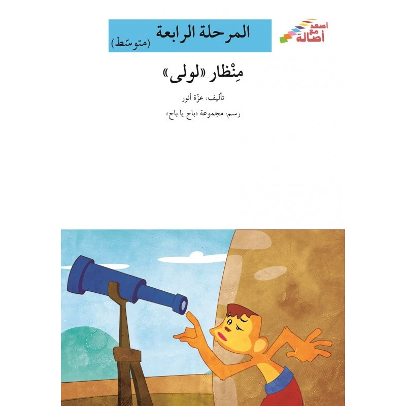 اصعد مع اصالة مستوى 4 متوسط : منظار لولى - اصالة